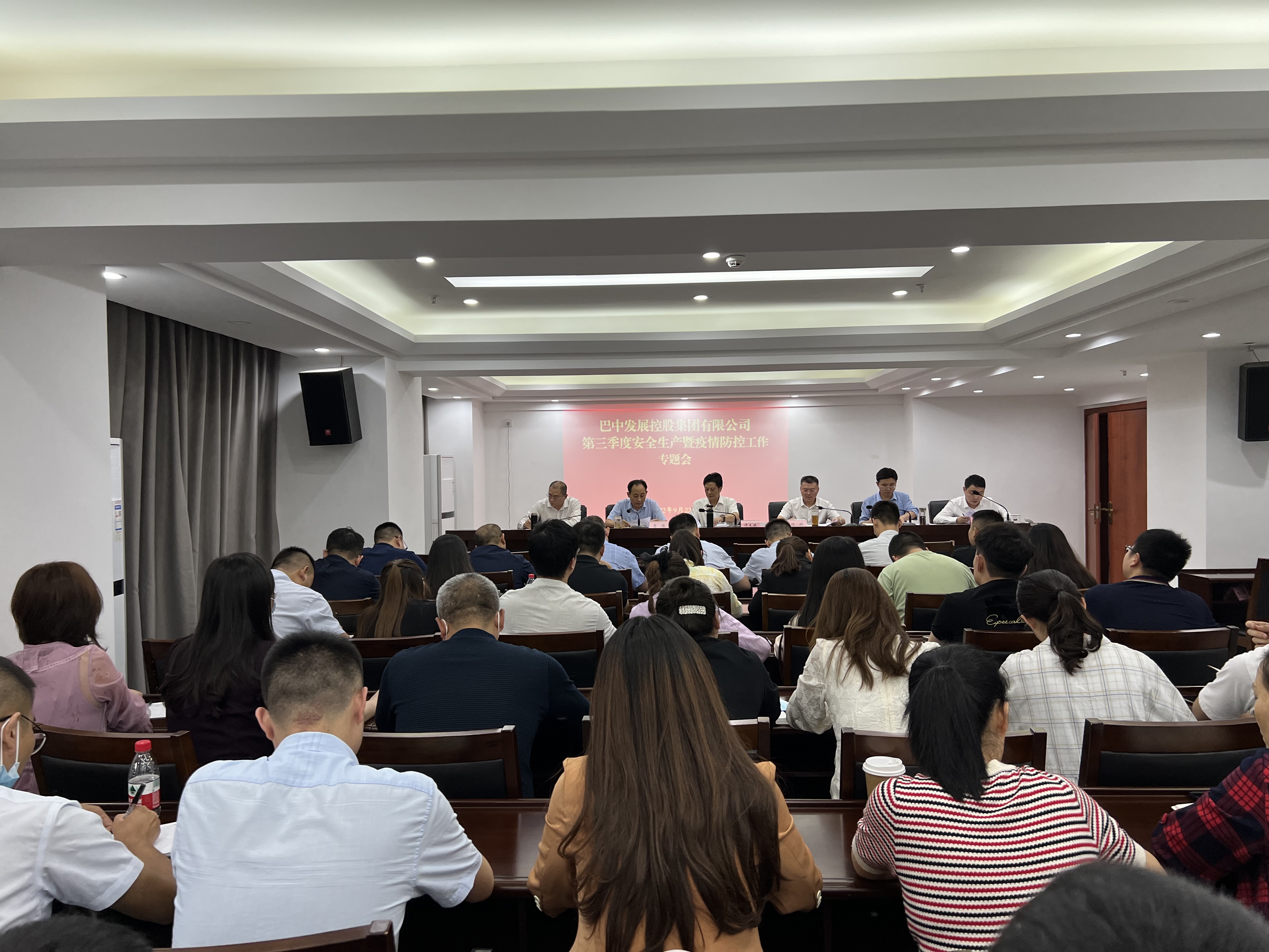 巴中發(fā)展控股集團(tuán)有限公司召開(kāi)2022年第三季度安全生產(chǎn)暨疫情防控工作專題會(huì)
