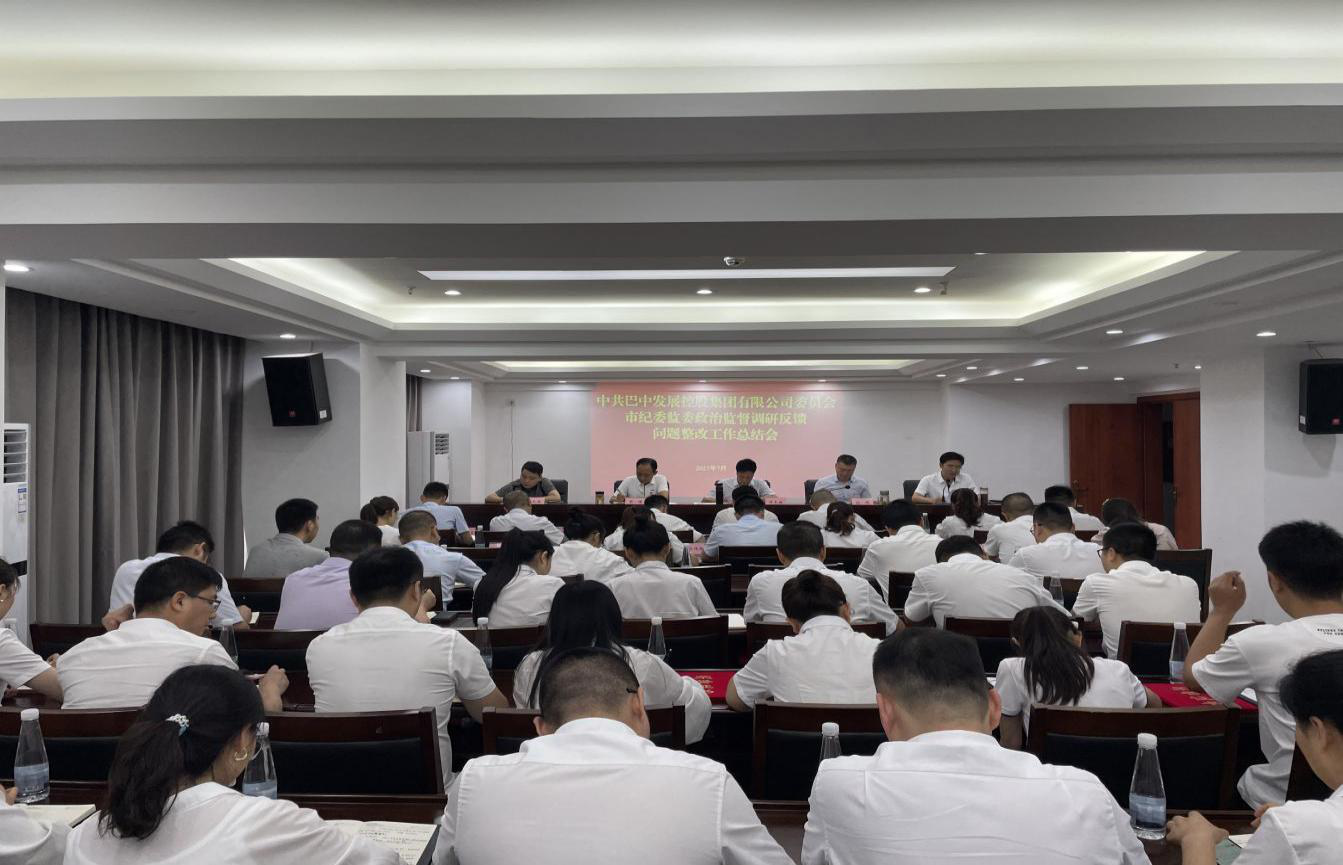 巴中發(fā)展控股集團有限公司召開2023年上半年黨建暨黨風廉政建設(shè)工作會議