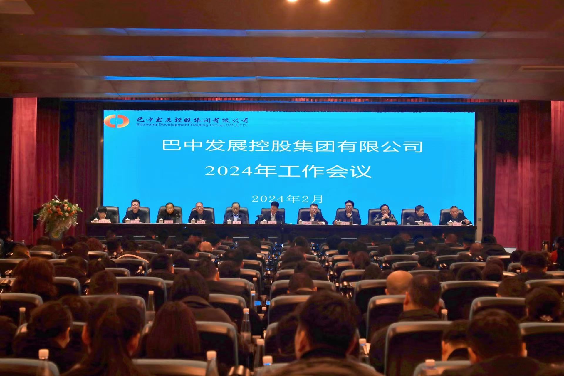 巴中發(fā)展控股集團(tuán)有限公司召開2024年工作會議