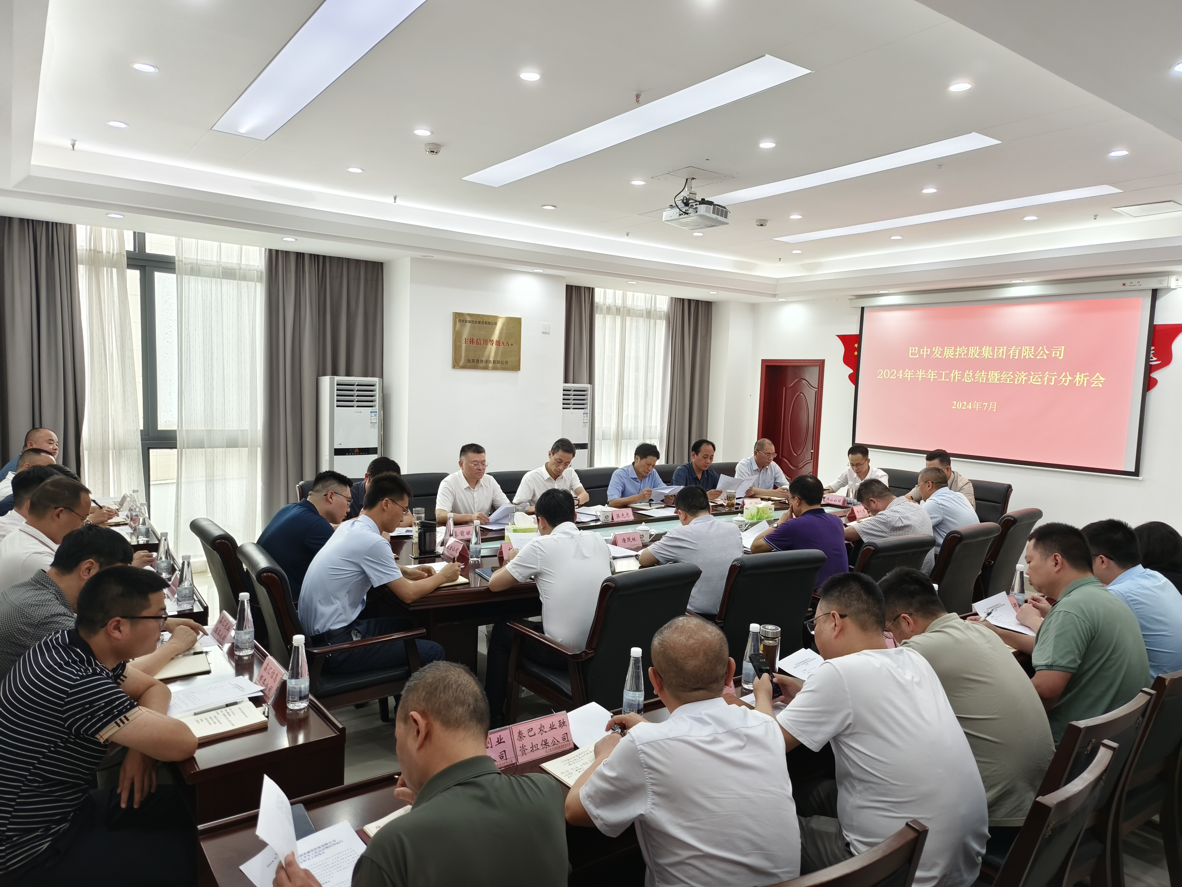 巴中發(fā)展控股集團有限公司召開2024年半年工作會議暨經濟運行分析會議