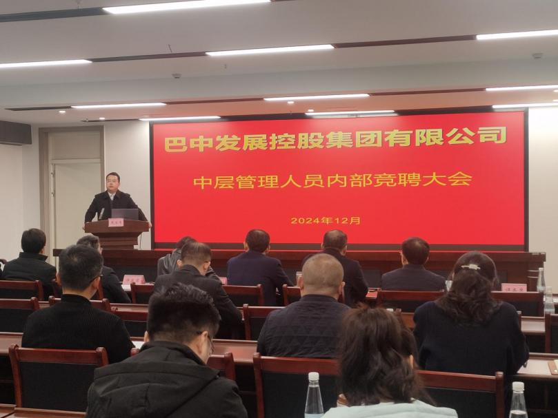 巴中發(fā)展控股集團有限公司開展中層管理人員內部競聘