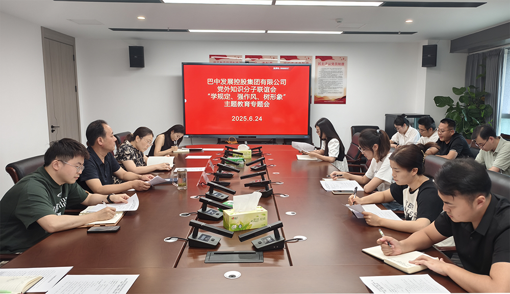 巴中發(fā)展集團(tuán)黨外知識(shí)分子聯(lián)誼會(huì)召開(kāi)“學(xué)規(guī)定、強(qiáng)作風(fēng)、樹(shù)形象”主題教育專(zhuān)題會(huì)