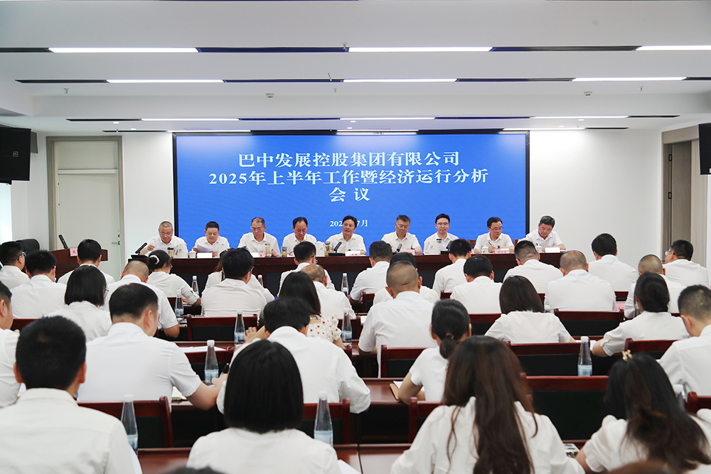 錨定目標(biāo)，全力沖刺年度任務(wù) 巴中發(fā)展集團(tuán)召開(kāi)上半年工作暨經(jīng)濟(jì)運(yùn)行分析會(huì)