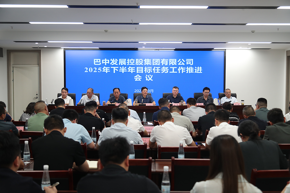 巴中發(fā)展集團(tuán)召開2025年下半年目標(biāo)任務(wù)工作推進(jìn)會