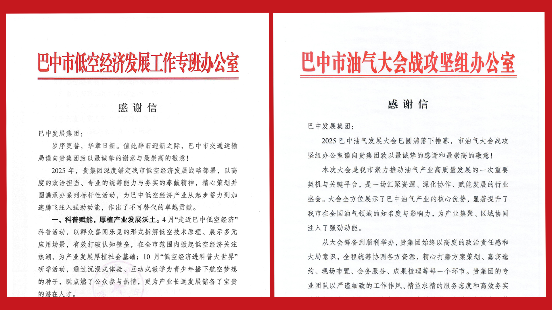 再接再厲！巴中發(fā)展集團(tuán)收到兩封感謝信